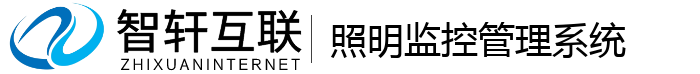 照明监控管理系统