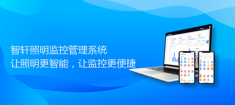 照明监控管理系统